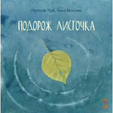 Подорож листочка