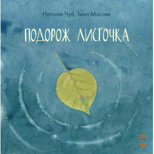 Подорож листочка