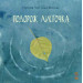 Подорож листочка