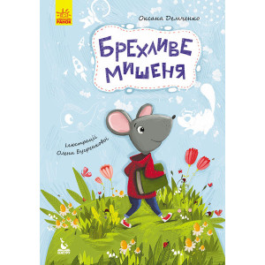 КЕНГУРУ Моя казкотерапія. Брехливе мишеня