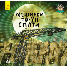Спати час. Машини хочуть спати (Укр)