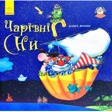 Спати час. Чарівні сни (Укр)