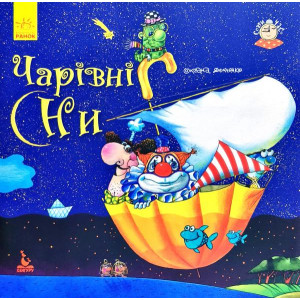 Спати час. Чарівні сни (Укр)