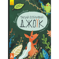 Такий особливий Джоїк (Укр) Такий особливий Джоїк (Укр)