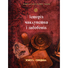 Книга Історія чаклунства і забобонів