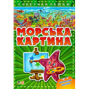 Морська картина. Супернаклейки