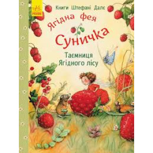 Таємниця Ягідного лісу Таємниця Ягідного лісу