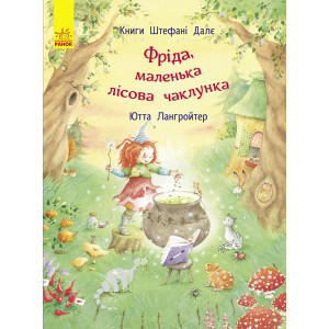 Фріда, маленька лісова чаклунка (у) Фріда, маленька лісова чаклунка (у)
