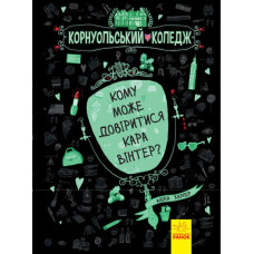 Кому може довіритися Кара Вінтер?