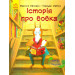Історія про вовка
