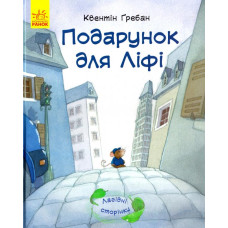 Подарунок для Ліфі