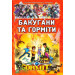 Бакуганы и гормиты укр