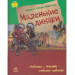 Маленькие дикари рус