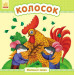Колосок (у)