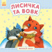 Лисичка та вовк (у)