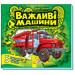 Важливі машини (у)