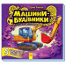 Машини-будівники (у)