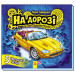 На дорозі (у)