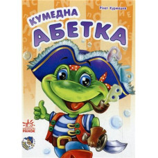 Кумедна абетка. (картонка)
