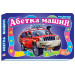 Азбука машин (укр)