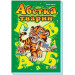 Азбука животных укр