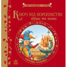 Ключ від королівства. Світова класика
