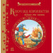 Ключ від королівства. Світова класика