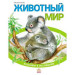 Животный мир (р)