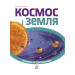 Космос і Земля