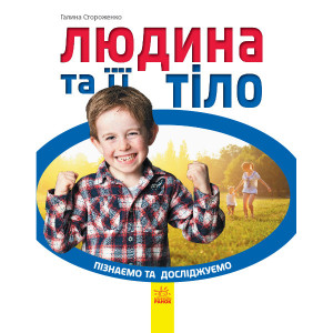 Людина та її тіло Людина та її тіло
