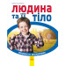Людина та її тіло