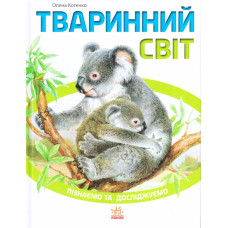 Тваринний світ