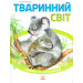 Тваринний світ