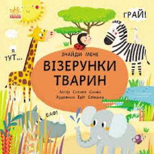 Візерунки тварин Візерунки тварин