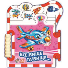 Машинки: Все выше и выше укр