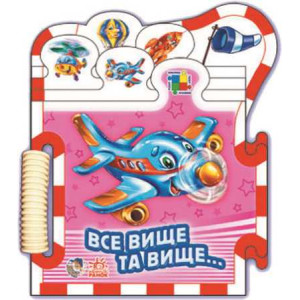 Машинки: Все выше и выше укр Машинки: Все выше и выше укр