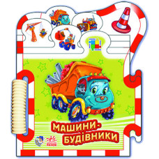 Машинки: Машинки-строители укр