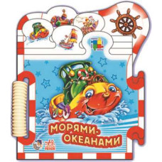 Морями-океанами. Серія "Книжка-пазл "Машинки"