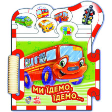 Машинки: Мы едем, едем укр