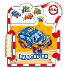 На колесах. Серія "Книжка-пазл "Машинки"