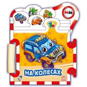 На колесах. Серія "Книжка-пазл "Машинки" На колесах. Серія "Книжка-пазл "Машинки"