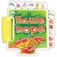 Наше море. (картонка)