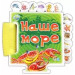 Наше море. (картонка)