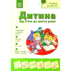 Дитина від 5 до 6 років Дитина від 5 до 6 років