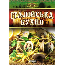 Итальянская кухня укр
