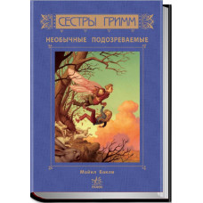 Необыкновенные подозреваемые кн.2 рус