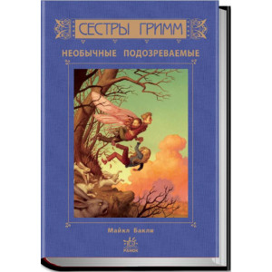 Необыкновенные подозреваемые кн.2 рус