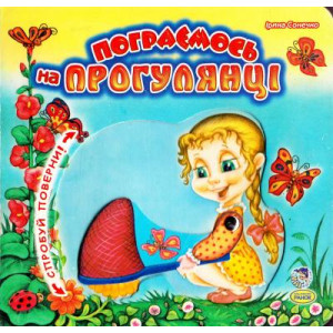 Поиграем на прогулке рус Поиграем на прогулке рус