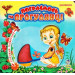 Поиграем на прогулке рус
