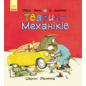 Тварини-працівники : Один день із життя тварин-механіків (у) Тварини-працівники : Один день із життя тварин-механіків (у)